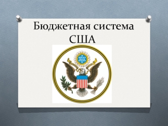 Бюджетная система США