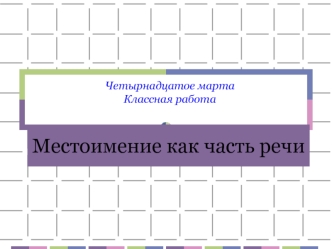 Местоимение, как часть речи. Разряды местоимений. Морфологический разбор