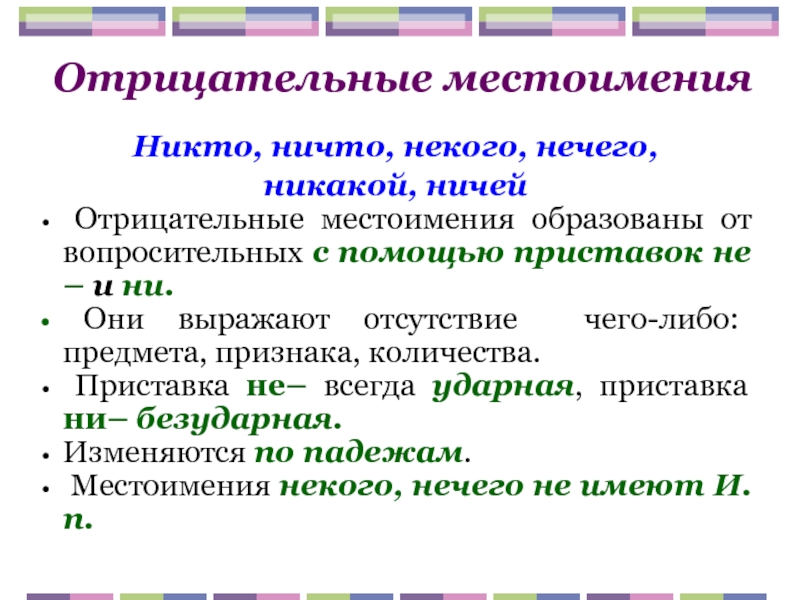 Словосочетание с местоимением никто. Отрицательные местоимения. Отрицательные местоимения вопросы. Как изменяются отрицательные местоимения. Морфологические признаки отрицательных местоимений.