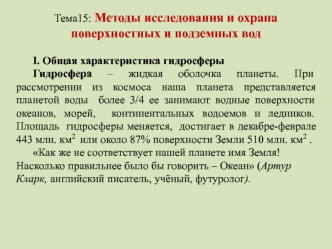 Методы исследования и охрана поверхностных и подземных вод