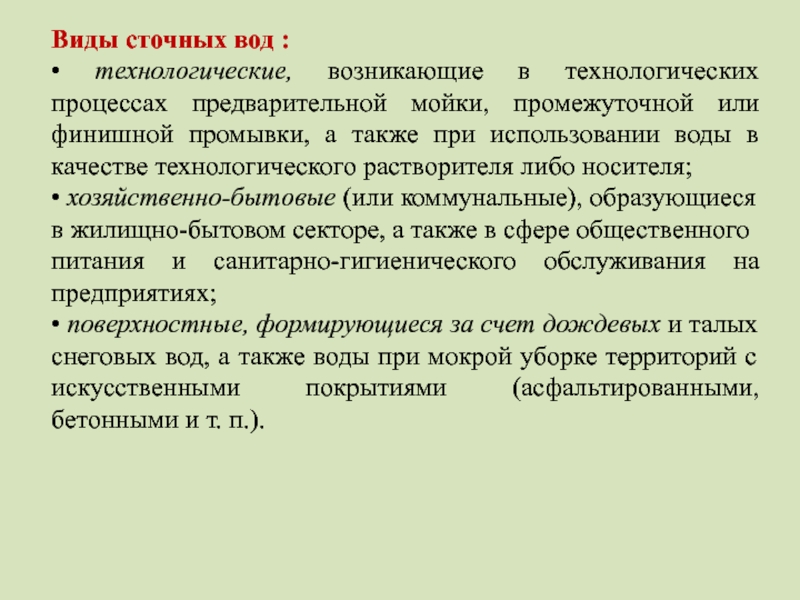 Предварительный процесс. Виды сточных вод. Виды сбросовых характеристик.