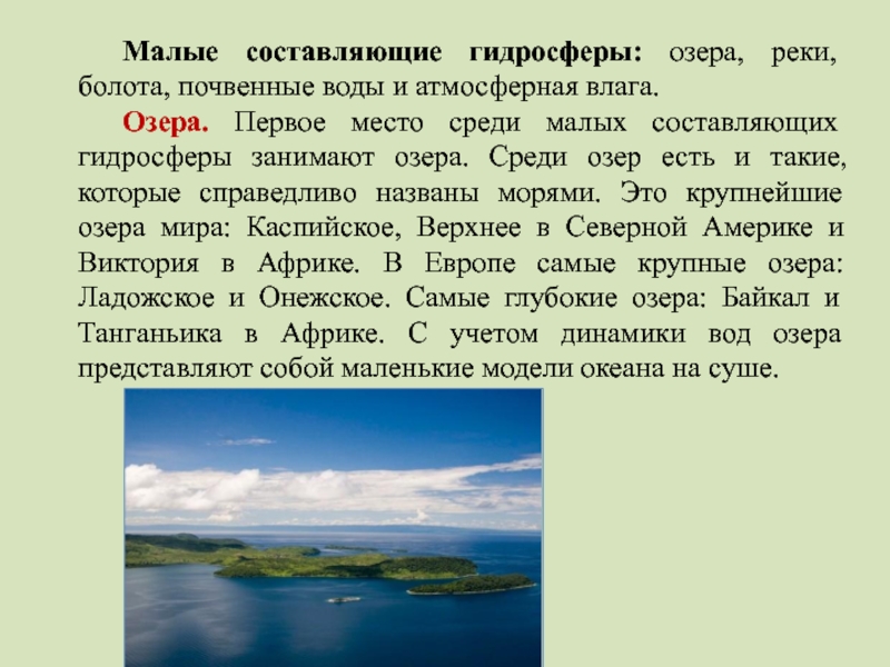 Какое озеро занимает второе место по площади. Гидросфера Республики Коми. Реки озера болота сколько от гидросферы. Воды суши Северной Осетии доклад болота. Самое неглубокое и глубокое озеро Томской области.