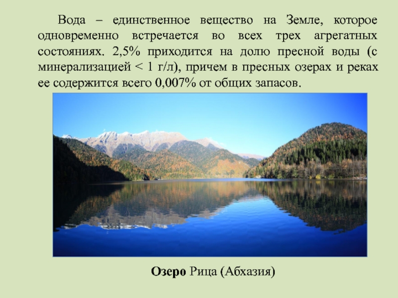 Пресные озера Евразии.