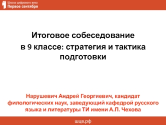 Итоговое собеседование в 9 классе: стратегия и тактика подготовки