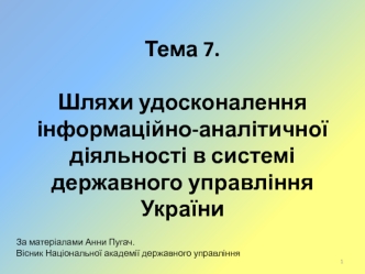 Шляхи удосконалення інформаційно-аналітичної діяльності в системі держуправління