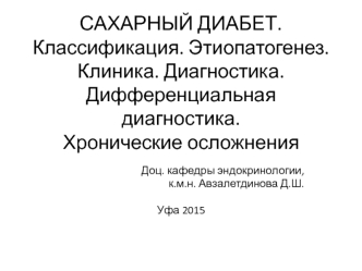 Сахарный диабет. Классификация. Этиопатогенез. Клиника. Диагностика. Дифференциальная диагностика. Хронические осложнения