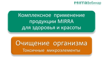 Комплексное применение продукции MIRRA для здоровья и красоты