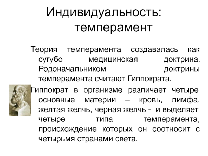 Теория темперамента гиппократа. Теория Гиппократа о темпераменте. Теории темперамента. Темперамент теории темперамента. Возникновение теории темперамента.