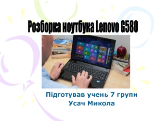 Розіборка ноутбука Lenovo G580