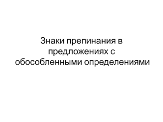 Знаки препинания в предложениях с обособленными определениями