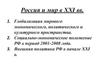 Россия и мир в XXI веке