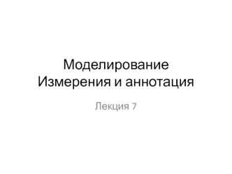 Моделирование. Измерения и аннотация