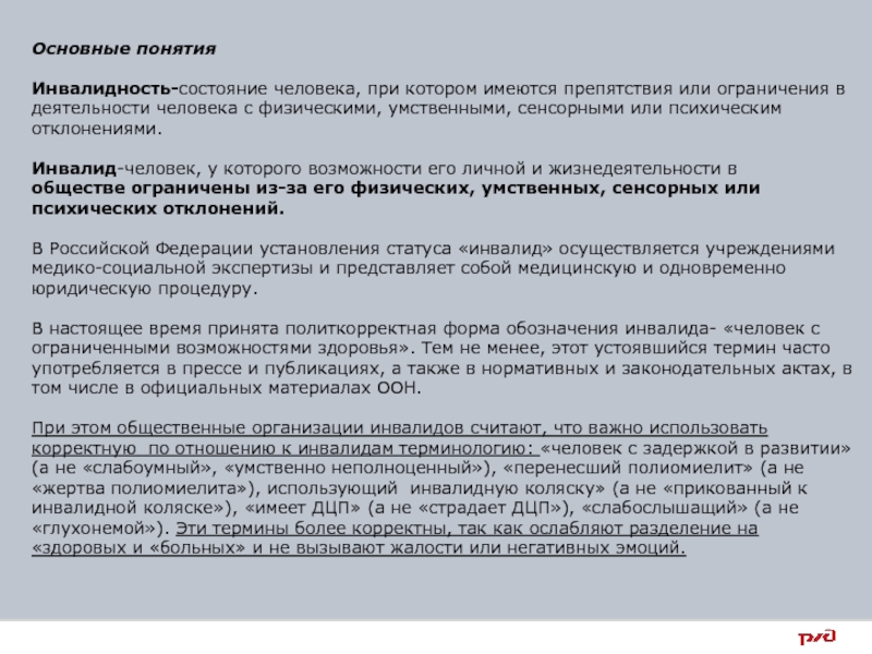 Дайте определение понятию инвалид. Ограничение жизнедеятельности инвалидов. Современная концепция инвалидности. Инвалидность состояние человека при котором.