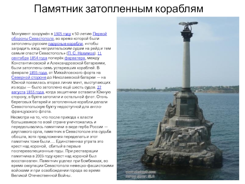 Освоение крыма основание севастополя кратко. Памятник затонувшим кораблям в Севастополе.