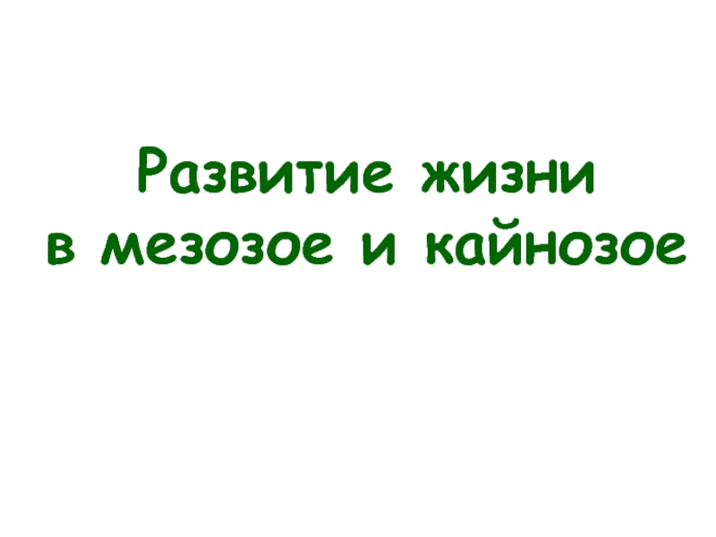 Развитие жизни в мезозое и кайнозое презентация