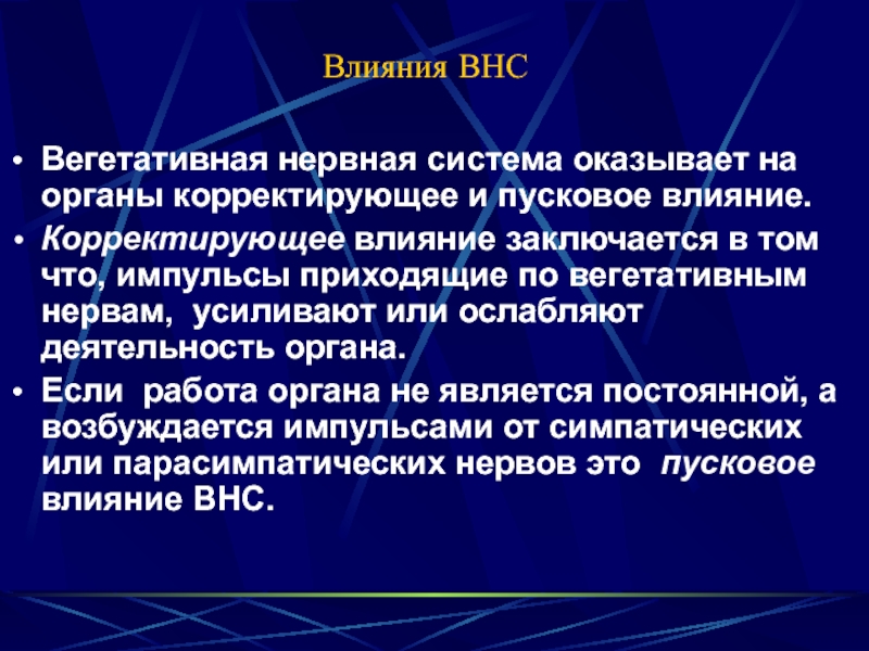 Оказать система. Влияние вегетативных нервов. Корректирующее воздействие в психологии. Корректирующее воздействие желез. Массаж влияние на вегетативную систему.