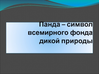 Панда – символ всемирного фонда дикой природы