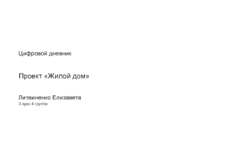 Цифровой дневник. Проект Жилой дом
