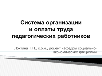 Система организации и оплаты труда педагогических работников