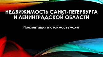 Недвижимость Санкт-Петербурга и Ленинградской области