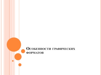 Особенности графических форматов