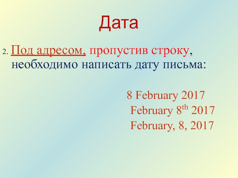 Дата письменно. Написать дату. Дата письменно онлайн.