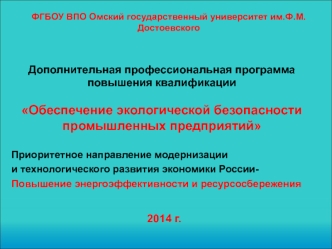 программа повышения квалификации: Обеспечение экологической безопасности промышленных предприятий