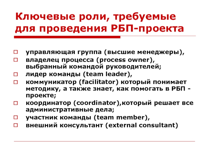 Ключевые роли, требуемые для проведения РБП-проекта  управляющая группа (высшие менеджеры), владелец процесса (process owner), выбранный командой