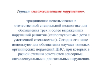 Особенности множественных нарушений у детей. Организация обучения