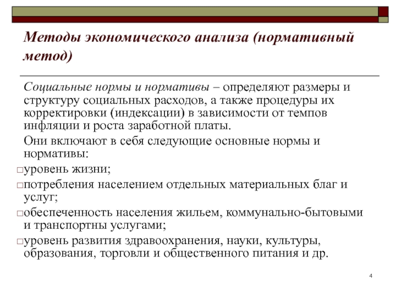 Нормативный анализ. Нормативный подход к экономическому анализу. Экономические методы социальной работы.