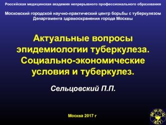 Эпидемиология туберкулеза. Социально-экономические условия и туберкулез