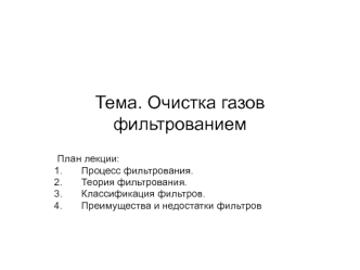 Очистка газов фильтрованием. Преимущества и недостатки фильтров. (Лекция 6)