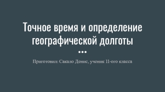 Точное время и определение географической долготы