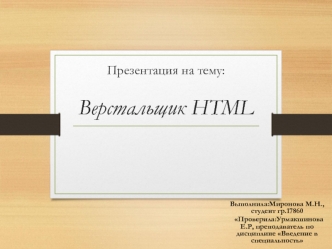 Профессия верстальщик HTML