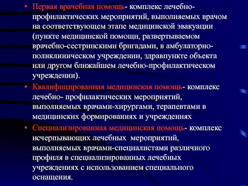 Комплекс медицинских мероприятий. Комплекс лечебно профилактических мероприятий. Лечебно-профилактические мероприятия,на этапе мед эвакуации. Назначьте комплекс лечебно-профилактических мероприятий.. Комплекс медицинских мероприятий выполняемых по назначению.