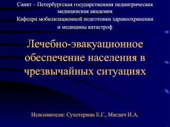 Лечебно-эвакуационное обеспечение населения в чрезвычайных ситуациях