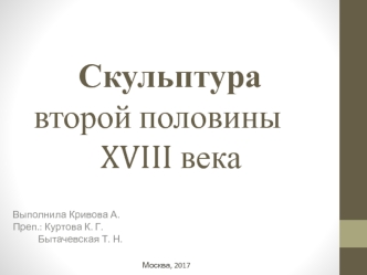 Скульптура второй половины XVIII века