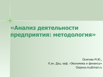 Анализ деятельности предприятия: методология