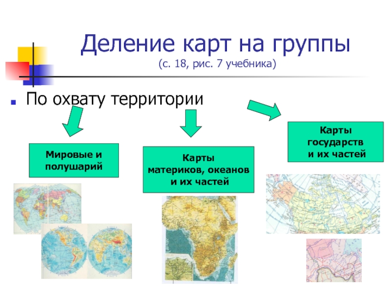 Политическая карта мира относится по охвату территории к группе