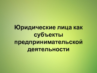 Юридические лица как субъекты предпринимательской деятельности