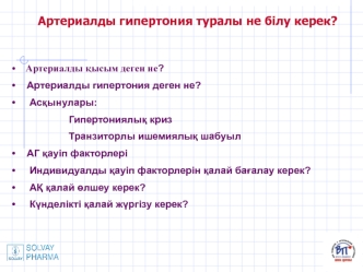 Артериалды гипертония туралы не білу керек?