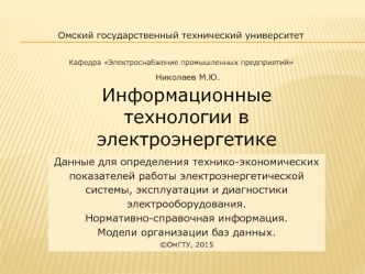 Информационные технологии в электроэнергетике. Данные для определения технико-экономических показателей работы. (Тема 5)
