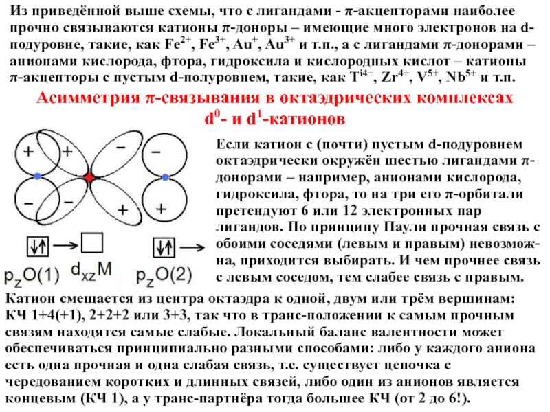 Акцепторы электронных пар. Наиболее прочная связь. Самые прочные связи в молекуле. Электроны много.