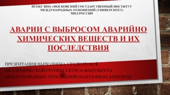 Аварии с выбросом аварийно химических веществ и их последствия