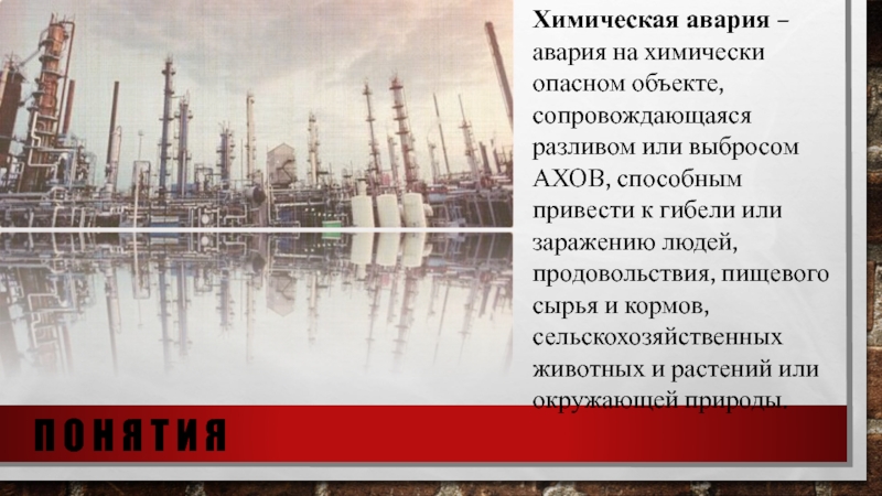 Аварии на химически опасных объектах. Авария на химически опасном объекте сопровождающаяся разливом или. Понятие химической аварии.