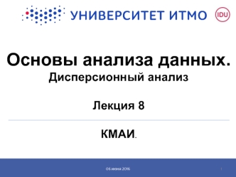 Основы анализа данных. Дисперсионный анализ