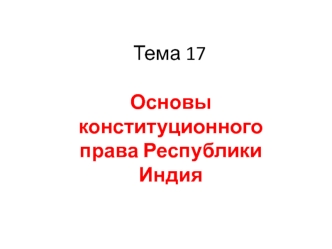 Основы конституционного права Республики Индия