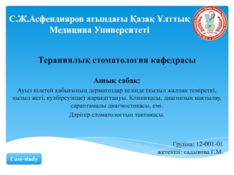 Ауыз кілегей қабығының дерматоздар кезінде (қызыл жалпақ теміреткі, қызыл жегі, кулбіреуікше) жарақаттануы