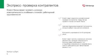 Экспресс-проверка контрагентов. СКБ Контур