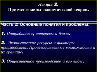 Предмет и метод экономической теории. Основные понятия и проблемы: